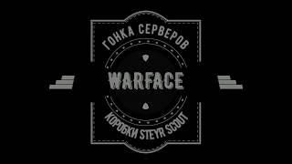 Warface[Гонка серверов, Steyr Scout «Стужа»]