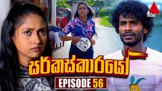 Circuskarayo (සර්කස්කාරයෝ) | Episode 56 | 13th November 2023 | Sirasa TV