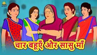 चार बहूएँ और सासु माँ - Hindi Kahaniya | Hindi Stories | Funny Comedy Video | Koo Koo TV Hindi Story