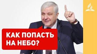 Как попасть на Небо? – Вадим Кочкарев | Проповеди | Адвентисты Подольска