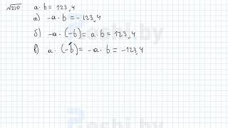 №210 / Глава 4 - ГДЗ по математике 6 класс Герасимов