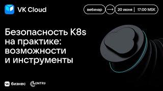 Вебинар «Безопасность K8s на практике: возможности и инструменты»