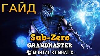 Mortal Kombat X - Гайд по Sub-Zero: Grandmaster