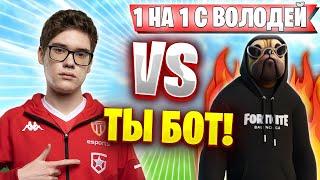 ТУЗ ИГРАЕТ 1 НА 1 С ВОЛОДЕЙ KXRVINHO | TOOSE ДОКАЗАЛ ЧТО ВОЛОДЯ БОТ? | ВОЛОДЯ B ТУЗ ПГ FORTNITE