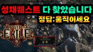 패스오브엑자일2 성채퀘스트 이해하자마자 금방 찾음