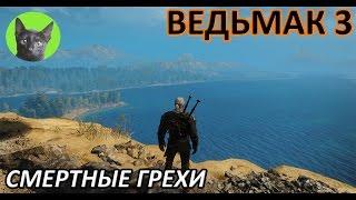 Ведьмак 3 - Продолжение квеста - Смертные грехи