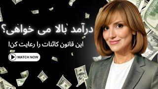 ‼️قانون کائنات برای کسب درآمد بیشتر‼️