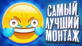 САМЫЙ ЛУЧШИЙ МОНТАЖ