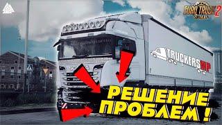 РЕШЕНИЕ ВСЕХ ПРОБЛЕМ В TruckersMP ● ETS 2 Online #1