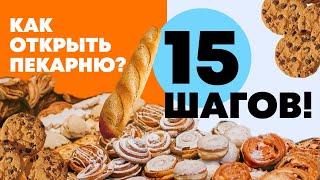 Как за 15 шагов открыть собственную пекарню? Пошаговая инструкция бизнеса пекарни 2021 от эксперта!