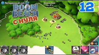 Играю в Boom Beach с нуля #12