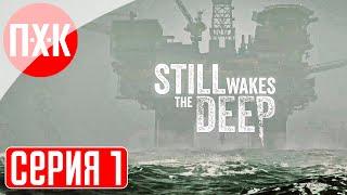 STILL WAKES THE DEEP Прохождение 1 ᐅ Ужасы посреди океана.