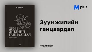 Зуун жилийн ганцаардал - Г.Г.Маркес (аудио номын дээж) | Zuun jiliin gantsaardal - Gabriel G Márquez