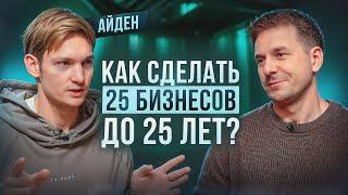 КАК СТАТЬ МИЛЛИОНЕРОМ ДО 25? ВСЯ ПРАВДА О БИЗНЕСАХ АЙДЕНА!