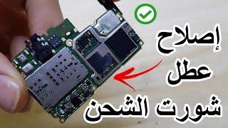 إصلاح عطل شورت الشحن huawei p8 lite 2017 charging ways repair