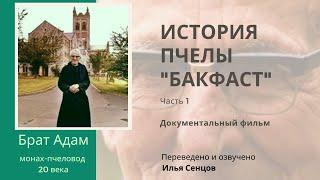 Брат Адам. История пчелы "Бакфаст" (часть 1)