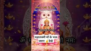 लक्ष्मी मंत्र | Om Mahalaxmi Namo Namah|Laxmi Mantra Lyrics| Diwali | #shorts #ytshorts #music