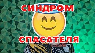 СИНДРОМ СПАСАТЕЛЯ / КАК ПЕРЕСТАТЬ ВСЕМ ПОМОГАТЬ