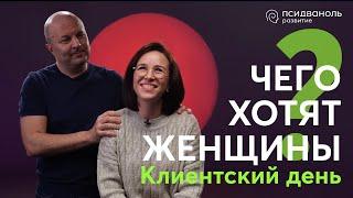 Клиентский день Михаила Филяева «Чего хотят женщины»