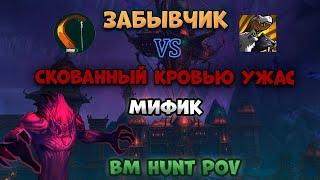 Скованный кровью ужас миф | Забывчик - БМ Хант PoV