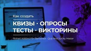 Квизы, тесты, опросы на сайте #WordPress