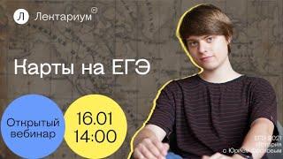 История ЕГЭ - Карты на ЕГЭ