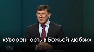 «Уверенность в Божьей любви» — Виталий Киссер (07.02.2015)