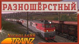 Сценарий «РАЗНОШЁРСТНЫЙ». Trainz 19/22