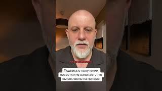 Если вам вручили повестку на отправку то это ещё не означает что вы согласны с призовом