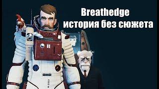 Breathedge релиз