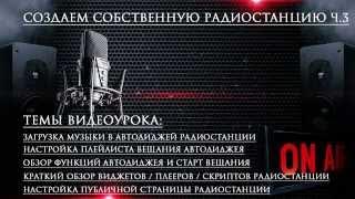 Автодиджей и публичная страница | Онлайн радио своими руками ч.3