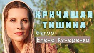 ОНИ ВСЕ ЕЁ ПРЕДАЛИ... Рассказ Елены Кучеренко «Кричащая тишина» читает Светлана Копылова