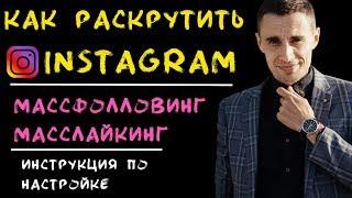 Как раскрутить инстаграм самостоятельно и набрать подписчиков. Массфолловинг и масслайкинг instagram