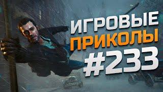 Игровые приколы #233 | Приколы из игр 2024 | Баги, Приколы, Фейлы, Смешные Моменты в Играх.exe