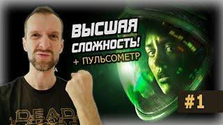 ALIEN ISOLATION. Невозможная сложность + пульсометр. Стрим прохождение #1