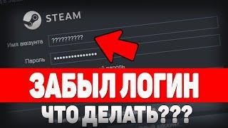 Что делать если забыл ЛОГИН от Steam?