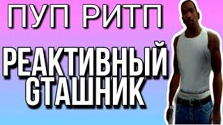 ПУП РИТП РЕАКТИВНЫЙ GTAШНИК!