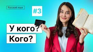 У кого? Кого? | 3-dars | Rus tilini 0 dan o'rganish