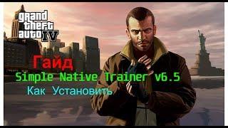 Гайд на Gta4 как установить Simple Native Trainer v6.5