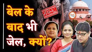 CG Coal Scam में 12 को जमानत | Bail के बाद भी Soumya Chaurasia, Ranu Sahu & Suryakant Tiwari को Jail