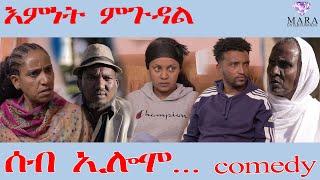 ሰብ ኢሎሞ እምነት ምጉዳል - Seb Elomo Amnet mgudal  - By Teame Arefayne Eritrean Comedy 2024