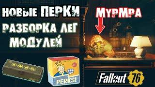 Fallout 76: PTS Новые ПЕРКИ  Разборка Лег Модулей МУРМРА и Новые Таинственные Ящики в Нулевой Миле