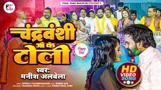 #video  #trending CHANDRAVANSHI JI KE TOLI l चंद्रवंशी जी के टोली l MANISH ALBELA l HOLI SONG 2025