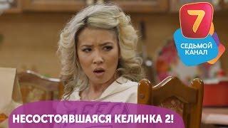 Несостоявшаяся келинка 2! Q-елі с понедельника по четверг в 19:00 на Седьмом канале!