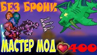 Рыброн без брони на Мастер моде,снаряжение до Мех.Боссов|Terraria 1.4