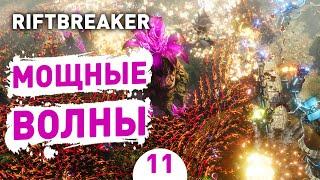 МОЩНЫЕ ВОЛНЫ! - #11 THE RIFTBREAKER ПРОХОЖДЕНИЕ