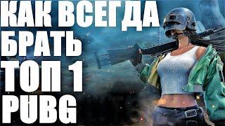 КАК ВСЕГДА БРАТЬ ТОП 1 В PUBG? ОСНОВЫ ИГРЫ СОВЕТЫ ПО ПУБГ И ПУБГ ЛАЙТ