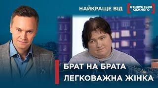 ЖІНКА РОЗСВАРИЛА БРАТІВ | ЖІНКА ЗАПЛУТАЛАСЯ У ЧОЛОВІКАХ | Найкраще від Стосується кожного