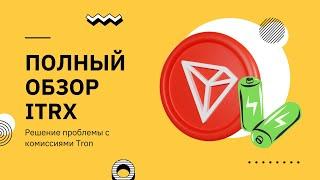 iTRX  Решение проблемы с комиссиями Tron – аренда энергии TRX! 