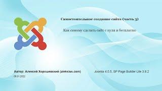 Видео урок по Joomla 4 (часть 3). Как самому сделать сайт с нуля и бесплатно